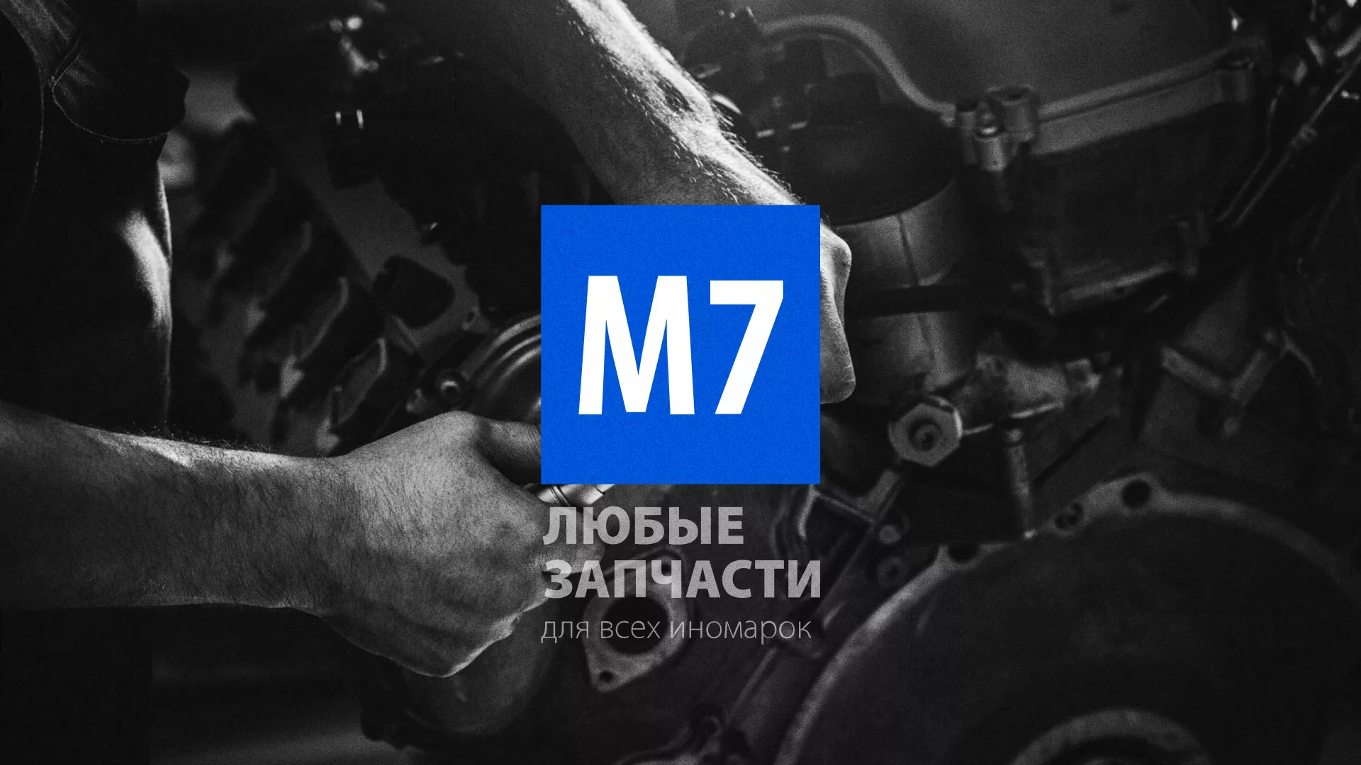 Разработка сайта магазина автозапчастей «М7» в Шахтах